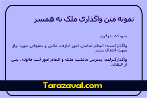 دانلود نمونه متن واگذاری ملک به همسر