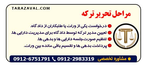 بررسی حقوقی مراحل تحریر ترکه