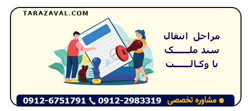 مدارک و نکات مهم در مورد مراحل انتقال سند ملک با وکالت