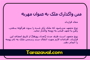 دانلود نمونه متن واگذاری ملک به عنوان مهریه به صورت ورد و پی دی اف