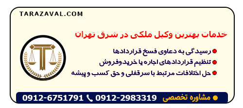 خدمات بهترین وکیل ملکی در شرق تهران