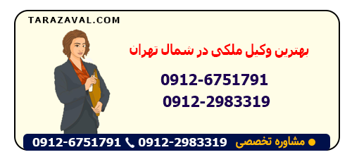 شماره بهترین وکیل ملکی در شمال تهران