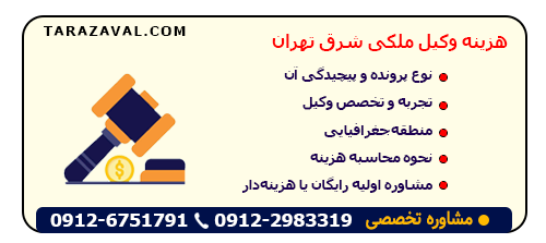 بررسی هزینه وگرفتن کیل ملکی شرق تهران