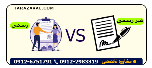 تنکات مهم فاوت قراردادهای رسمی و غیر رسمی