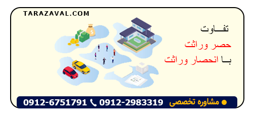 معنی و مفهوم حصروراثت و انحصاروراثت در قانون ایران