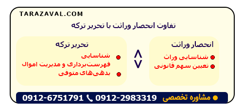 بررسی حقوقی تفاوت انحصار وراثت با تحریر ترکه