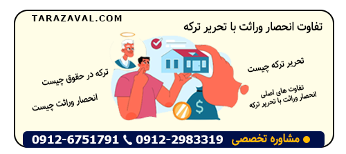 بررسی کامل تفاوت انحصار وراثت با تحریر ترکه