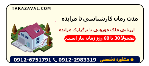 میزان مدت زمان کارشناسی تا مزایده