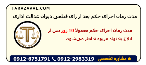 بررسی مدت زمان اجرای حکم بعد از رای قطعی دیوان عدالت اداری