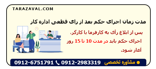 بررسی و تعیین مدت زمان اجرای حکم بعد از رای قطعی اداره کار