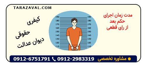 بررسی مدت زمان اجرای حکم بعد از رای قطعی (کیفری - حقوقی - دیوان عدالت)