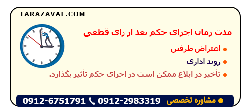 میزان مدت زمان اجرای حکم بعد از رای قطعی
