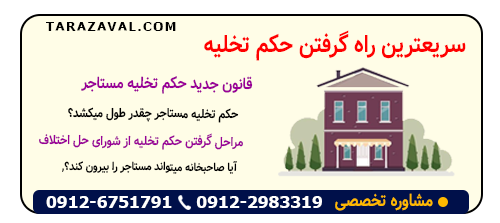نحوه گرفتن سریعترین راه حکم تخلیه مستاجر توسط مالک