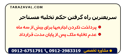 مراحل گرفتن حکم تخلیه مستاجر توسط مالک سال(1403)