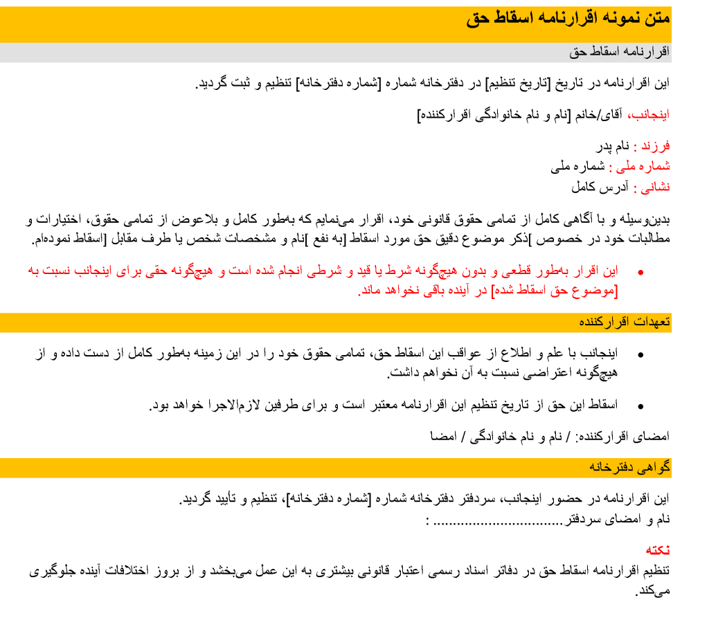 دانلود تصویر متن نمونه اقرارنامه اسقاط حق