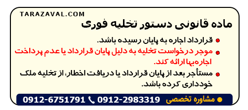 قانون روابط موجر و مستاجر 1356 جهت تخلیه فوری مستاجر