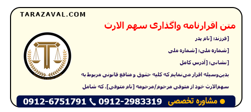 دانلود متن اقرارنامه واگذاری سهم الارث