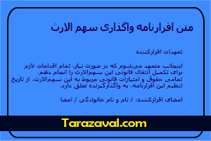 دانلود نمونه متن اقرارنامه واگذاری سهم الارث به صورت ورد و پی دی اف