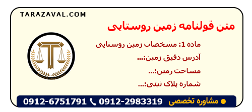 دانلود متن قولنامه زمین روستایی به صورت PDF و WORD