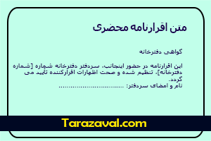 دانلود نمونه متن اقرارنامه محضری WORD و PDF