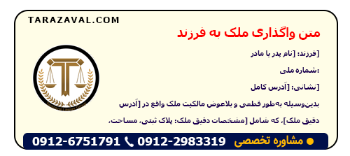 دانلود نمونه متن واگذاری ملک به فرزند