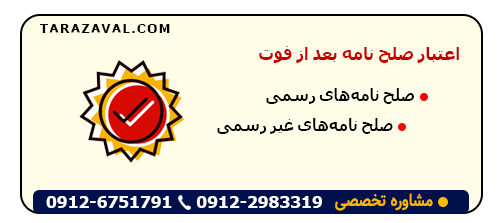 بررسی اعتبار صلح نامه بعد از فوت