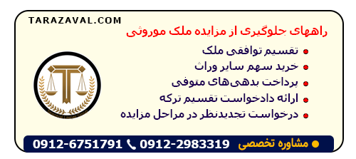 بررسی راههای جلوگیری از مزایده ملک موروثی