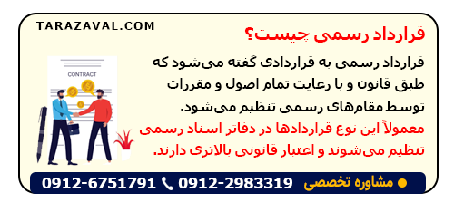 معنی و مفهوم قرارداد رسمی چیست؟