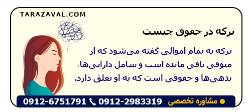مفهوم ترکه در حقوق چیست