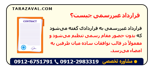 بررسی مفهوم قرارداد غیررسمی چیست؟