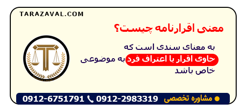 اقرارنامه چیست؟