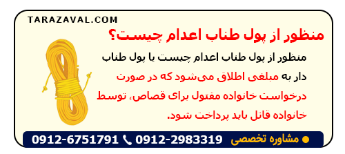 بررسی منظور از پول طناب اعدام چیست؟