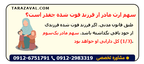 سهم ارث مادر از فرزند فوت چگونه محاسبه می شود؟