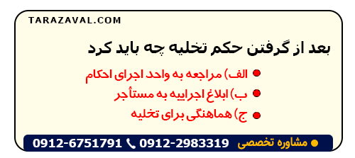 نکات مهم بعد از گرفتن حکم تخلیه مستاجر