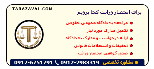 مراحل انحضار وراثت