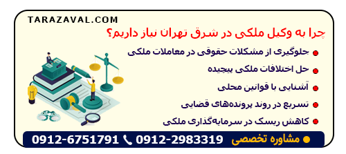 دلایل استفاده از وکیل ملکی در شرق تهران نیاز داریم؟
