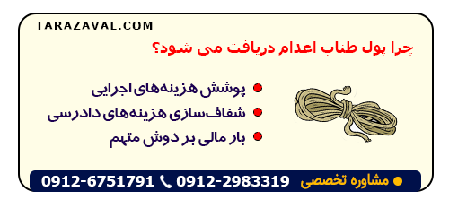 به چه دلیل پول طناب اعدام دریافت می شود؟