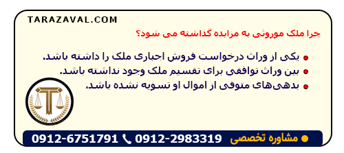 دلایل اینکه چرا ملک موروثی به مزایده گذاشته می شود؟