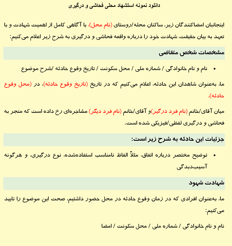 دانلود تصویر نمونه استشهاد محلی فحاشی و درگیری
