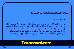 دانلود نمونه استشهاد محلی روستایی WORD و PDF به صورت رایگان