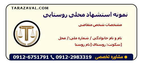 دانلود نمونه استشهاد محلی روستایی