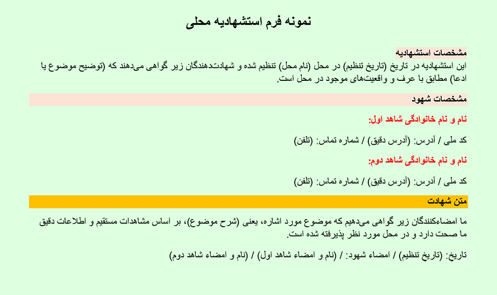 تصویر نمونه فرم استشهادیه محلی به صورت