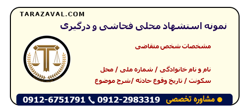 دانلود نمونه استشهاد محلی فحاشی و درگیری به صورت ورد و پی دی اف