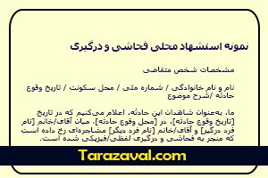 دانلود نمونه استشهاد محلی فحاشی و درگیری PDF WORD