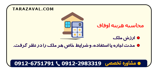 نحوه محاسبه هزینه اوقاف