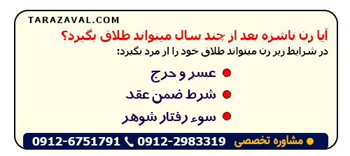 چند سال بعد از ناشزه بودن زن میتواند طلاق بگیرد