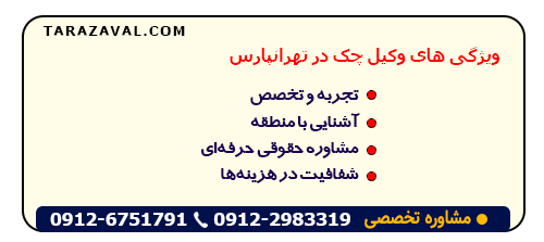 بررسی ویژگی های وکیل چک در تهرانپارس