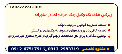 بررسی ویژگی های یک وکیل چک حرفه ای در نیاوران