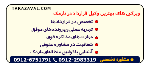 انتخاب وکیل قرارداد در نارمک با توجه به ویژگی های آن