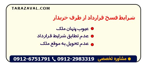 بررسی شرایط فسخ قرارداد از طرف خریدار